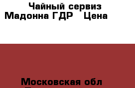 Чайный сервиз Мадонна ГДР › Цена ­ 13 900 - Московская обл., Подольский р-н, Подольск г. Домашняя утварь и предметы быта » Посуда и кухонные принадлежности   